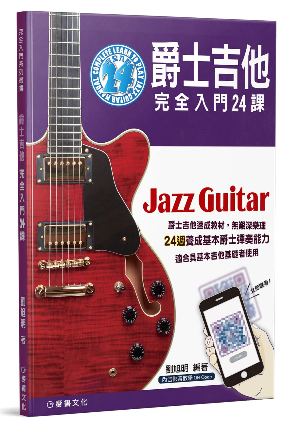 台版 爵士吉他完全入门24课（二版 QRCode）零基础入门爵士吉他速成教材影音教学示范艺术类书籍