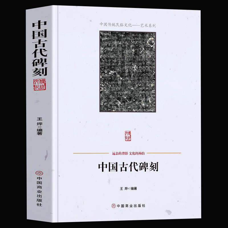 中国古代碑刻 碑刻的形式分类 内容分类 制作整理研究与应用著名书法碑刻少数民族文字碑刻等 中国传统民俗文化艺术系列
