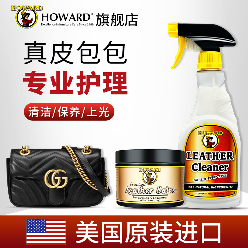 美国HOWARD皮包护理保养油包包清洁剂去污保养奢侈品皮具清洗神器
