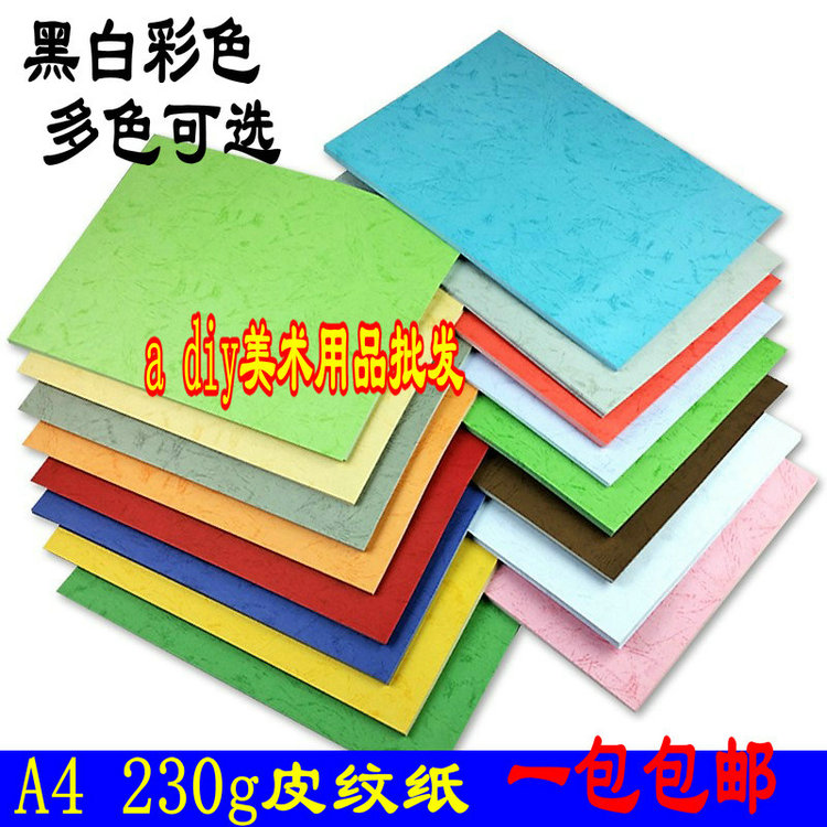 A4皮纹纸230克 云彩纸 封面纸 皮纹封面纸卡纸 颜色可选 打印纸A3