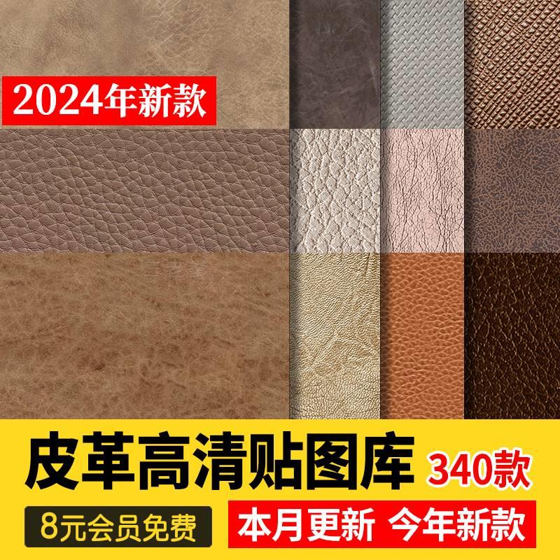 2024高清现代皮纹皮革纹理棕色皮质白色浅色花纹无缝JPG贴图素材