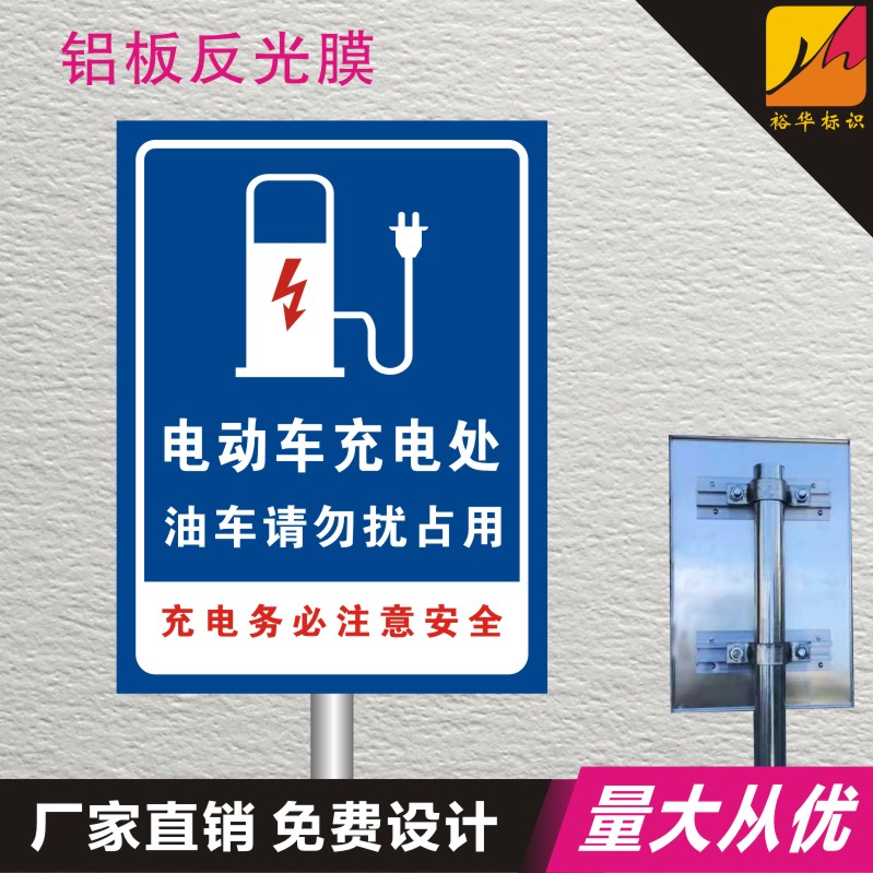 充电车位警示牌充电桩停车位标志标识牌私人新能源专用禁停告示牌