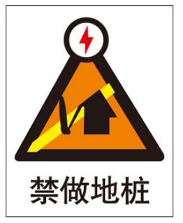 A0403现货安全提醒提示电力危险标志牌警示不准标语标识禁做地桩