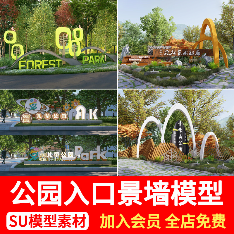 现代森林公园入口标识logo雕塑景观小品广场标志景墙指示牌SU模型