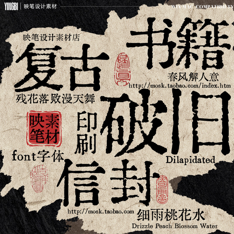 复古字体破损做旧机铅字印刷中文字体打印刷海报 ps素材procreate