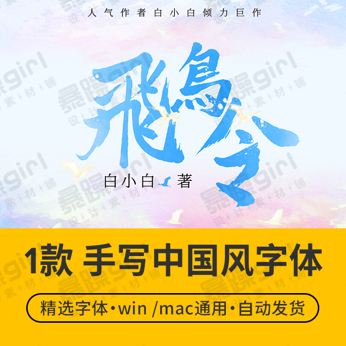 【自动发货】封面排版手书字体中文字库1款安装包mac/win通用