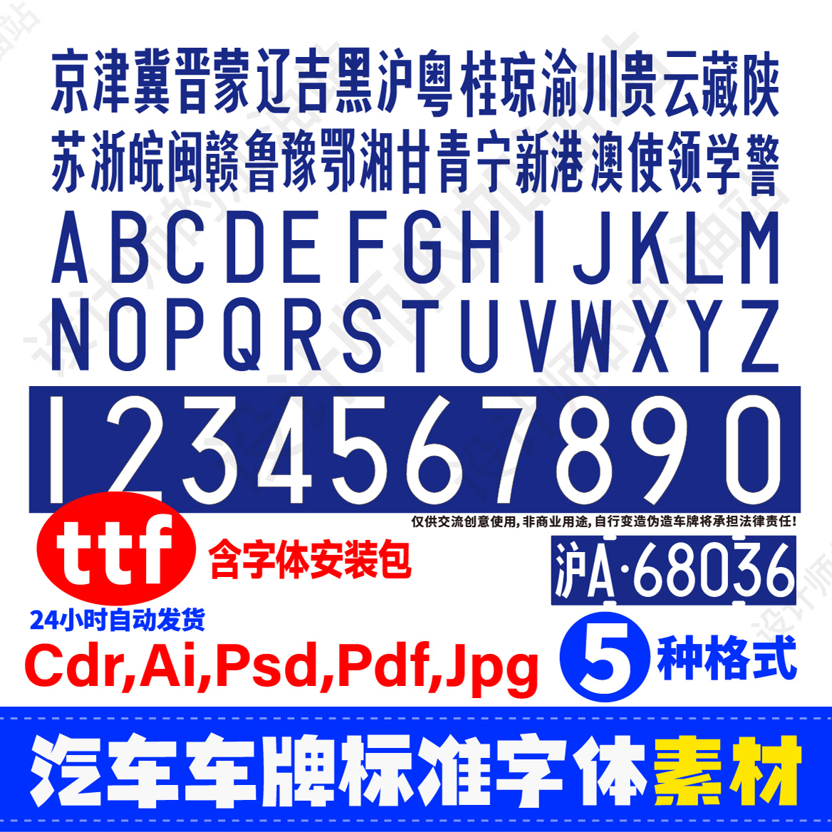 常用车牌号字体素材PSD格式AI格式EPS格式CDR格式PDF设计素材906
