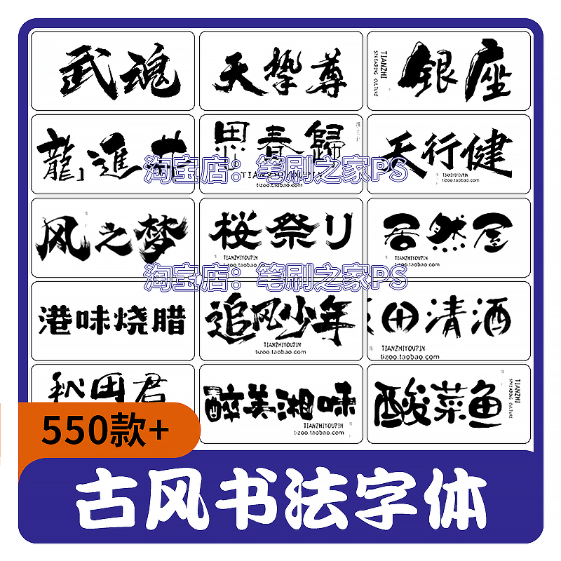 procreate书法字体古风中文包PS古韵毛笔手写中式艺术海报标题字