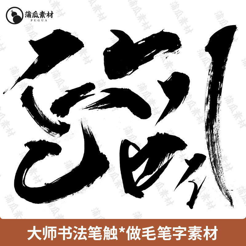 毛笔矢量笔触素材书法笔画psd墨迹ai笔刷平面海报中国风字体设计