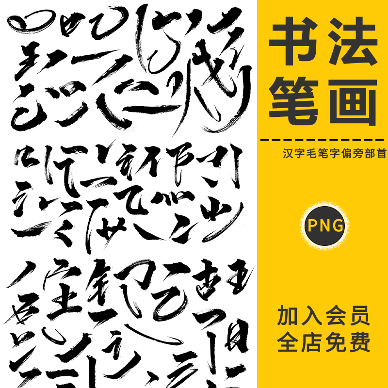 中文汉字古风手写毛笔书法字体笔触偏旁部首字贴海报PNG免抠素材