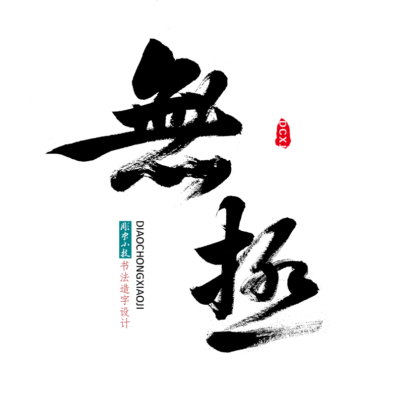 国潮毛笔字书法logo门头PPT海报艺术字体短剧影视片名包装设计AI