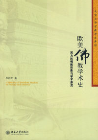 【正版包邮】 欧美佛教学术史——西方的佛教形象与学术源流 李四龙 北京大学出版社
