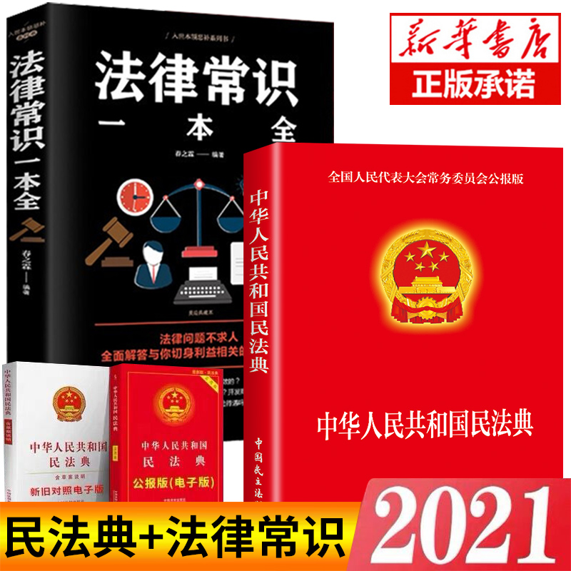 法律常识一本全+中华人民共和国民法典2020年版正版最新版 全套2021年实施法律基础知识书籍民法法律入门解读理解与适用实用版