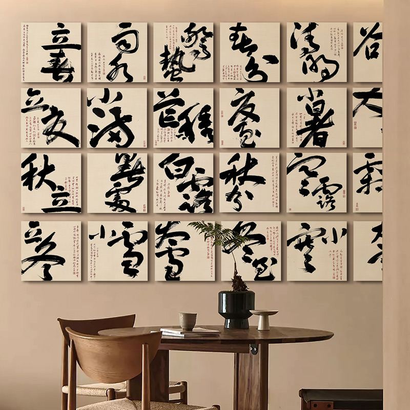 定制新中式书房二十四节气书法字画装饰客厅茶室办公室组合24挂画