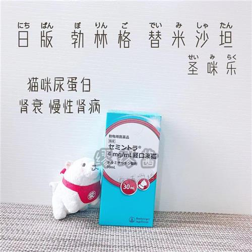 缪缪酱 日本本土版圣米乐替米沙坦口服液猫慢性肾衰竭肾炎尿蛋白