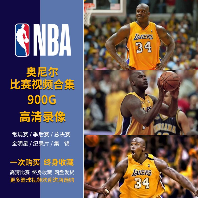 【奥尼尔视频】NBA篮球比赛录像高清视频合集常规季后赛全明星