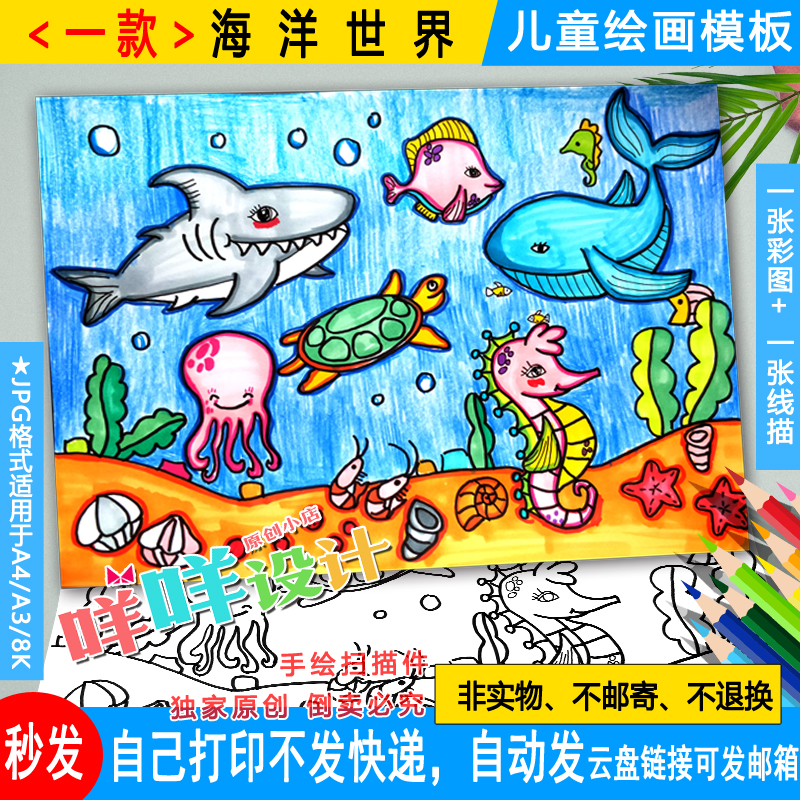 保护美丽海洋海底生物世界描线涂色小学生A4/A3/8K儿童绘画模板