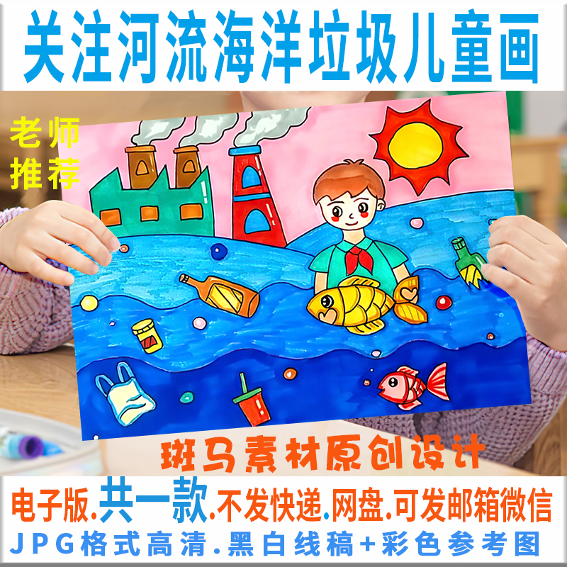 关注河流海洋垃圾儿童画模板电子版学生保护环境白色污染绘画C164