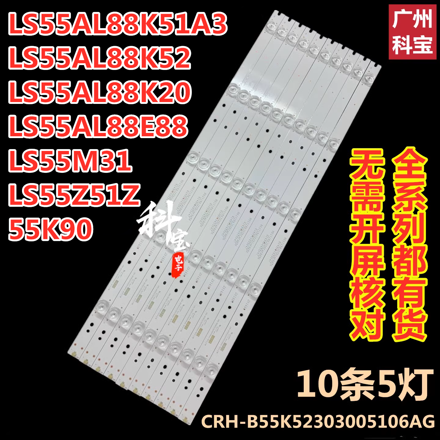 海尔LS55AL88K81/K20 LS55AL88K52/1A3灯条CRH-B55K52303005106AG