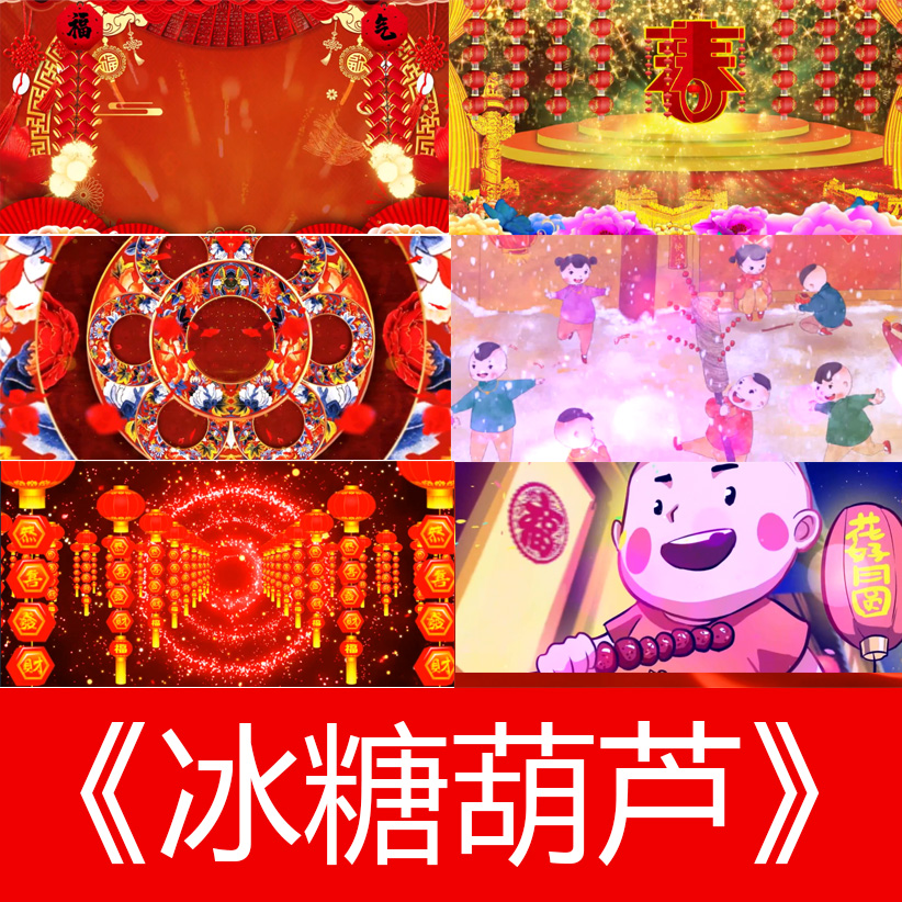 冰糖葫芦歌曲成品儿童节目卡通新年喜庆晚会舞蹈LED背景视频