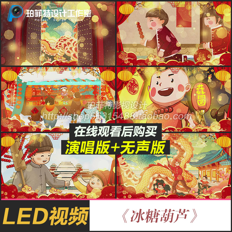 冰糖葫芦 歌曲成品儿童节目卡通新年喜庆晚会 舞蹈 LED背景视频