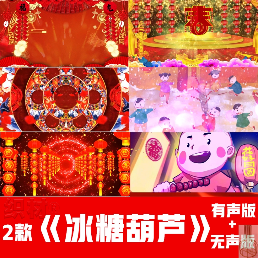 冰糖葫芦 配乐+无声 儿童节目卡通新年喜庆晚会 舞蹈 LED背景视频