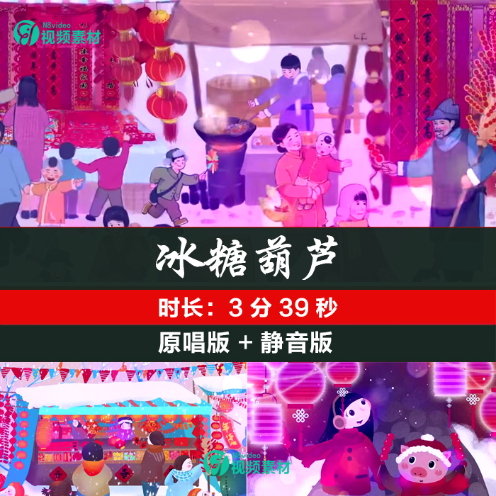 冰糖葫芦 歌曲成品儿童节目卡通新年喜庆晚会 舞蹈 LED背景视频