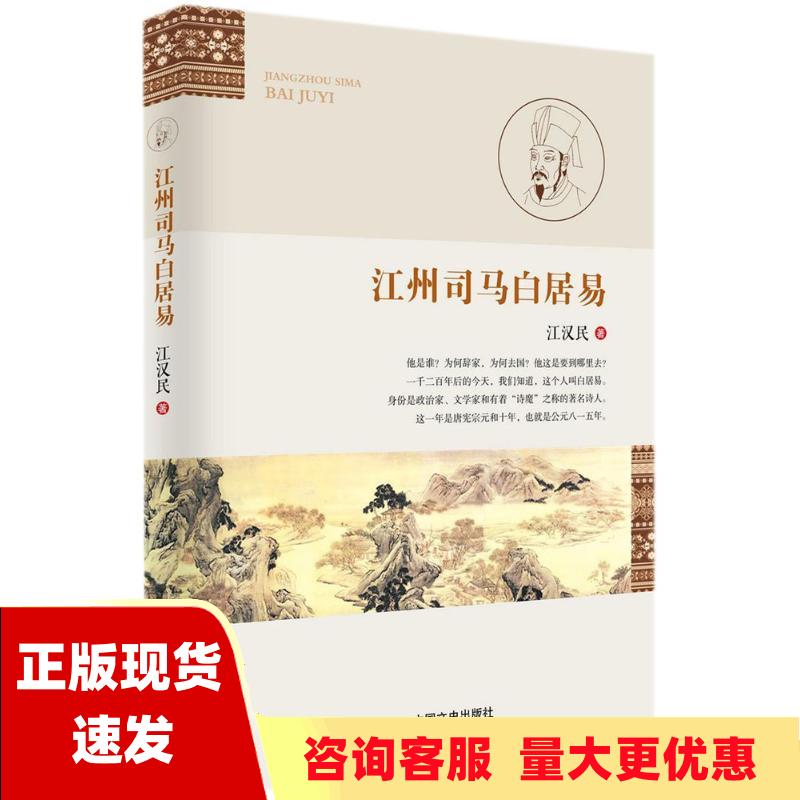 【正版书包邮】江州司马白居易江汉民中国文史出版社