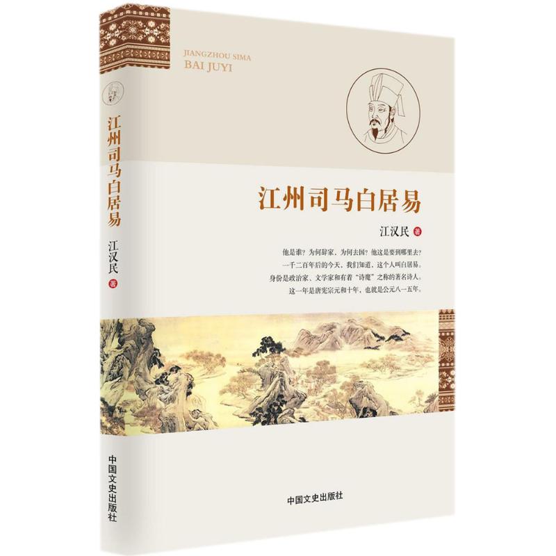 正版现货 江州司马白居易 中国文史出版社 江汉民 著 著作 人物/传记其它