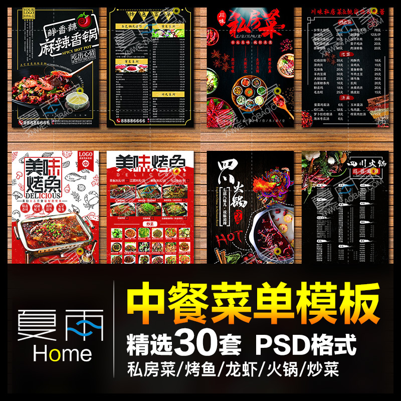中餐厅饭店菜单火锅烤鱼炒菜宣传单餐饮美食设计海报PSD素材模板