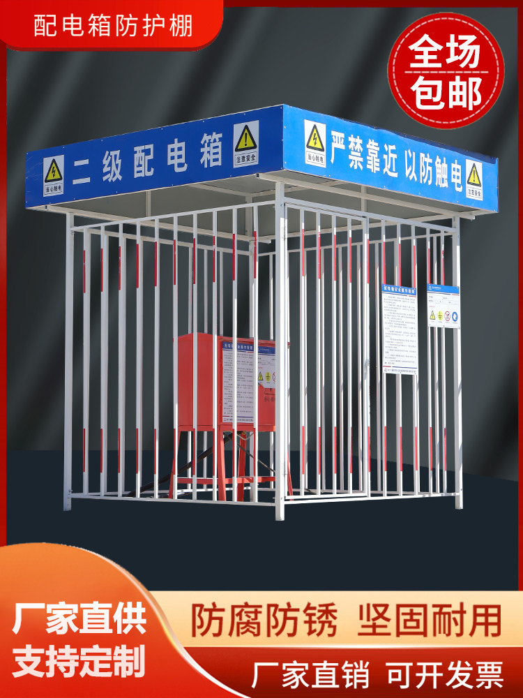配电箱防护棚建筑工地围栏警示标语安全防雨罩一二级配电柜加工棚