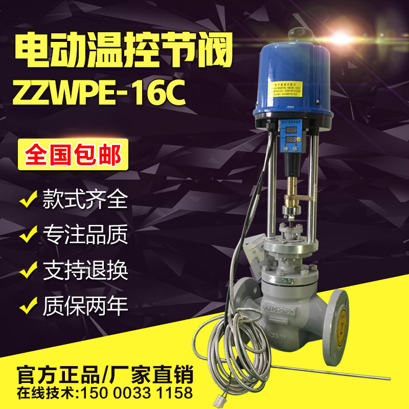 电动温控调节阀自力式一体高温导热油蒸汽恒温水流量控制阀ZZWPE