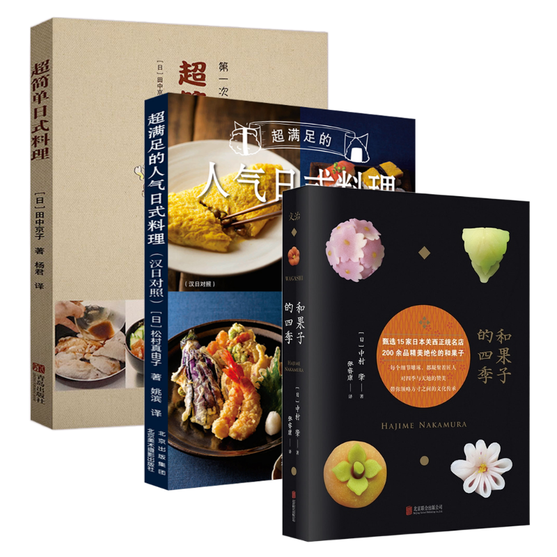 3册  超满足的人气日式料理+和果子的四季+超简单日式料理 日本料理制作大全食谱鱼虾贝类寿司花样制作教程东京味道日式寿司大全