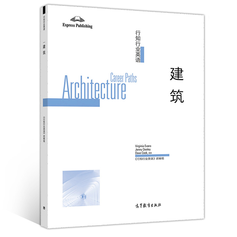 行知行业英语 建筑 高等教育出版社 行业英语系列教材 对建筑外形的描述建筑的原材料建造技术设计理念及建筑历史英语教程书籍