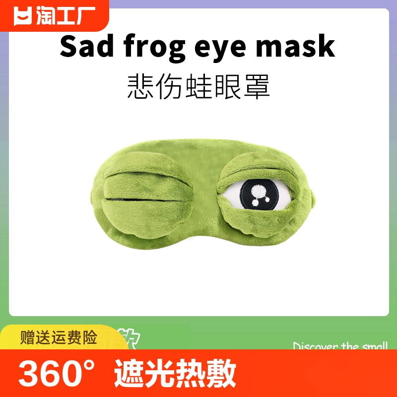 青蛙遮光睡眠眼罩搞怪可爱缓解眼疲劳卡通儿童学生热敷眼睛黑眼圈