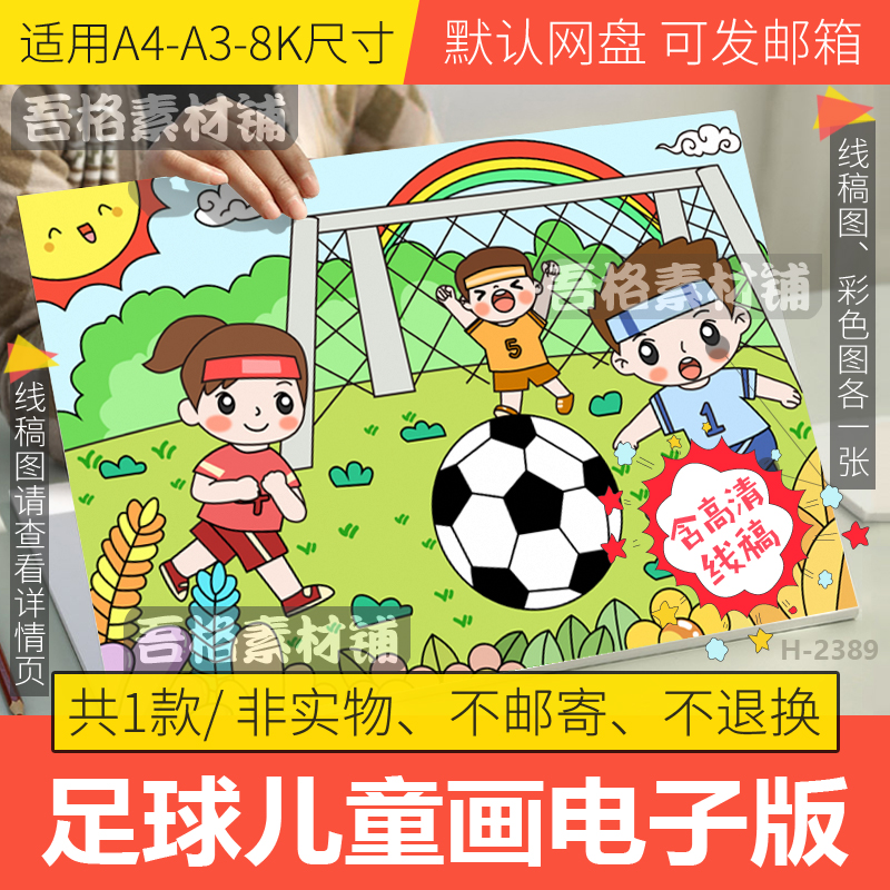 我爱足球儿童绘画模板电子版小学生运动会足球节手抄报线稿A3A48K