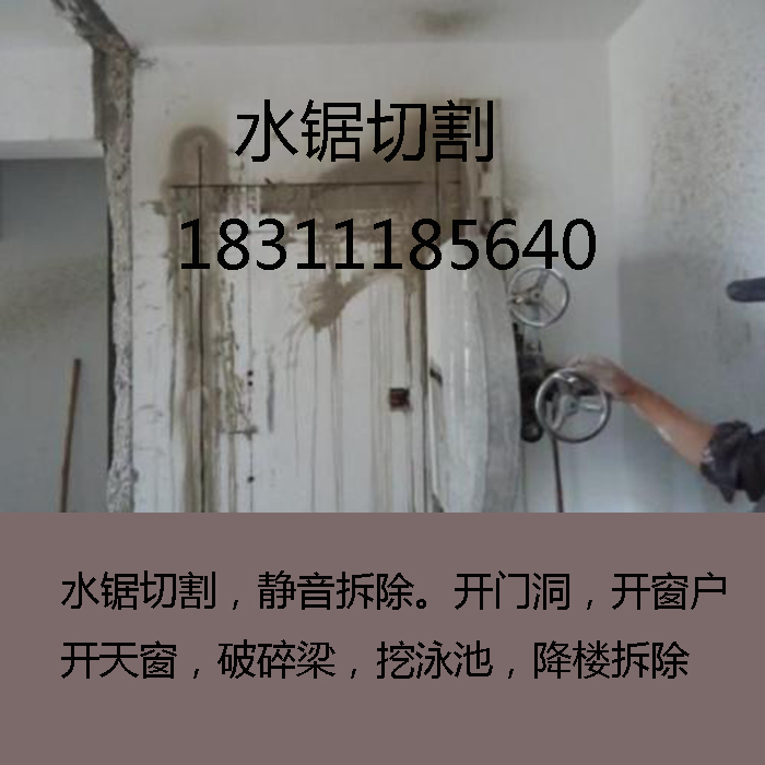 北京水锯切割开门洞开窗户开天窗切割楼板楼梯混凝土墙体拆除清理