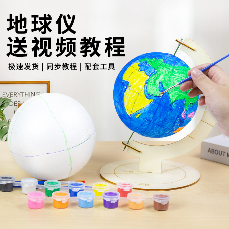 diy手工制作空白地球仪材料包自制手绘小学 初中生专用 泡沫球