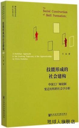 技能形成的社会建构：中国工厂师徒制变迁历程的社会学分析,王星