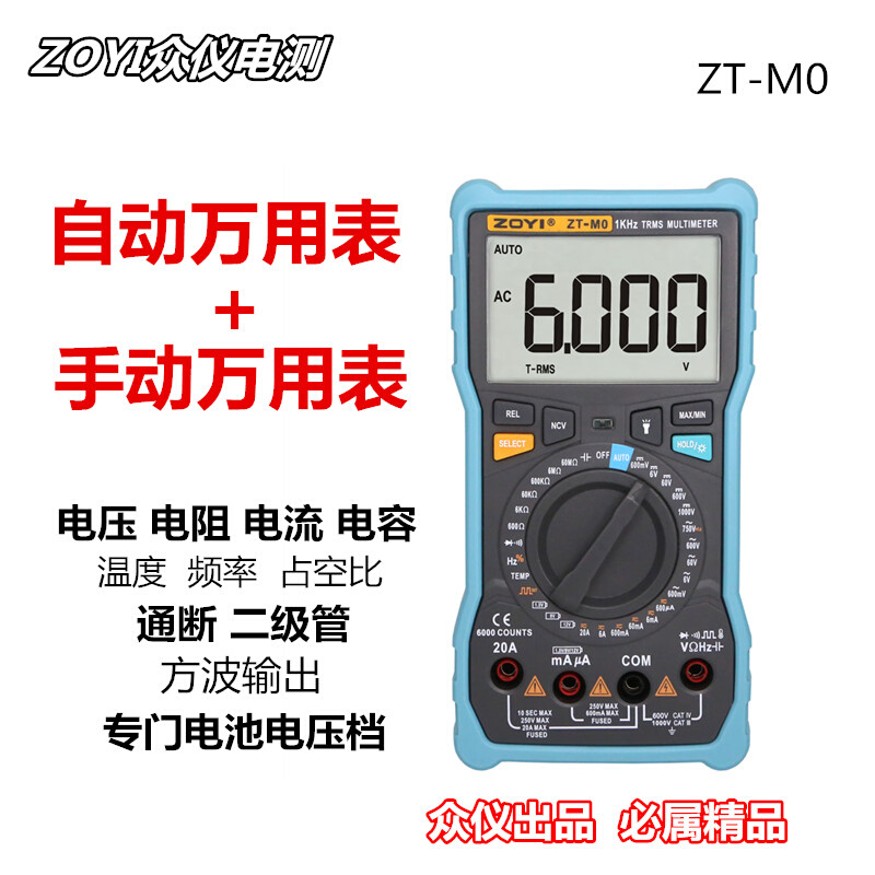 众仪电测ZT-M0高精度数字万用表自动识别加手动档位一体 防烧大表