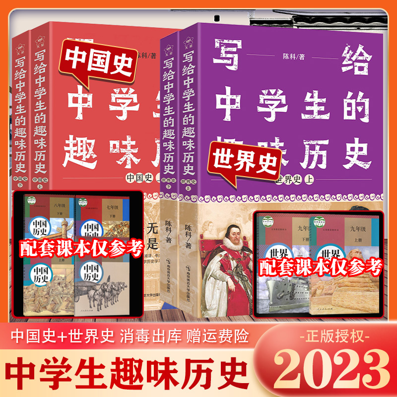 2024版 写给中学生的趣味历史中国史 世界史上下册 初一初二初三七八九年级初中历史书配套课外读物历史拓展资料书知识点总结