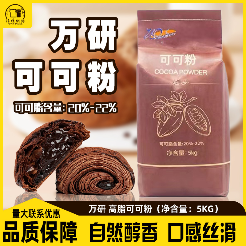 万研高脂可可粉5kg马来西亚进口巧克力碱化可可粉脏脏包面烘焙用