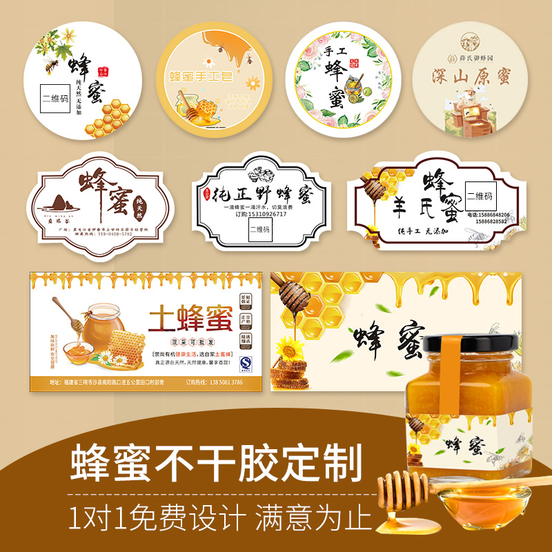 蜂蜜广告贴纸定制商标设计纯天然洋槐蜜瓶贴包装封口贴二维码标签
