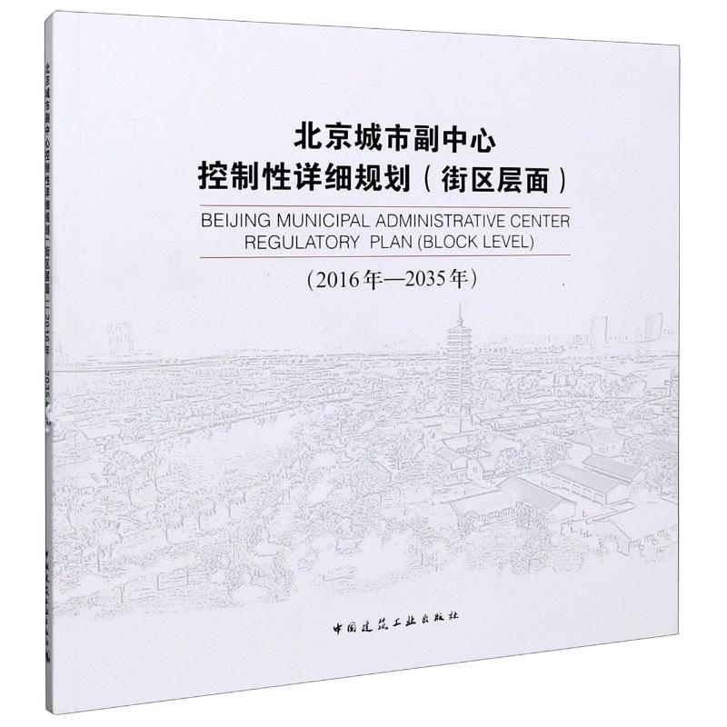 【正版书籍】北京城市副中心控制性详细规划(街区层面2016年-2035