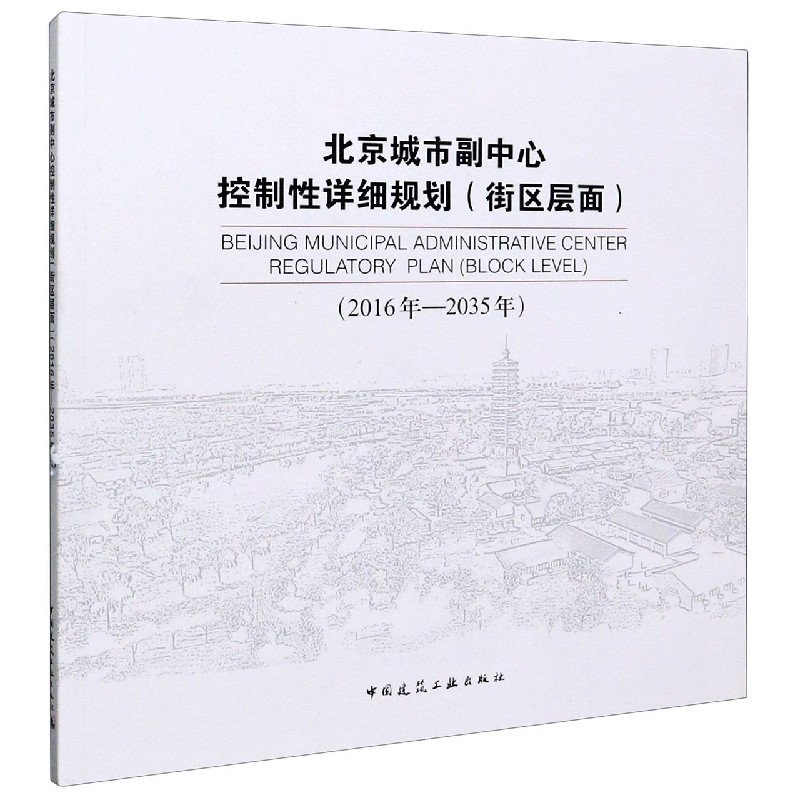 北京城市副中心控制详细规划(街区层面2016年-2035年)北9787112248704工业/农业技术/建筑/水利（新）
