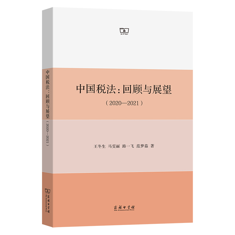 正版中国税法回顾与展望2020—2021王冬生马雯丽路一飞范梦茹
