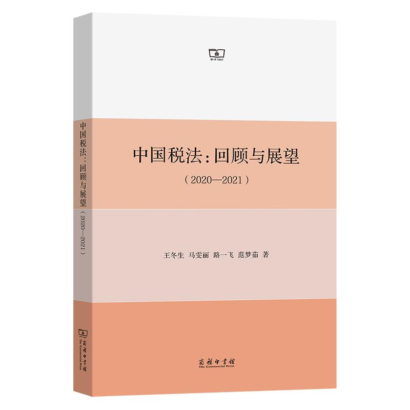 【书【正版图书】 中国税法：回顾与中国税法:回顾与展望(2020—2021)