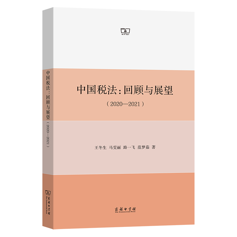 中国税法：回顾与展望(2020—2021)