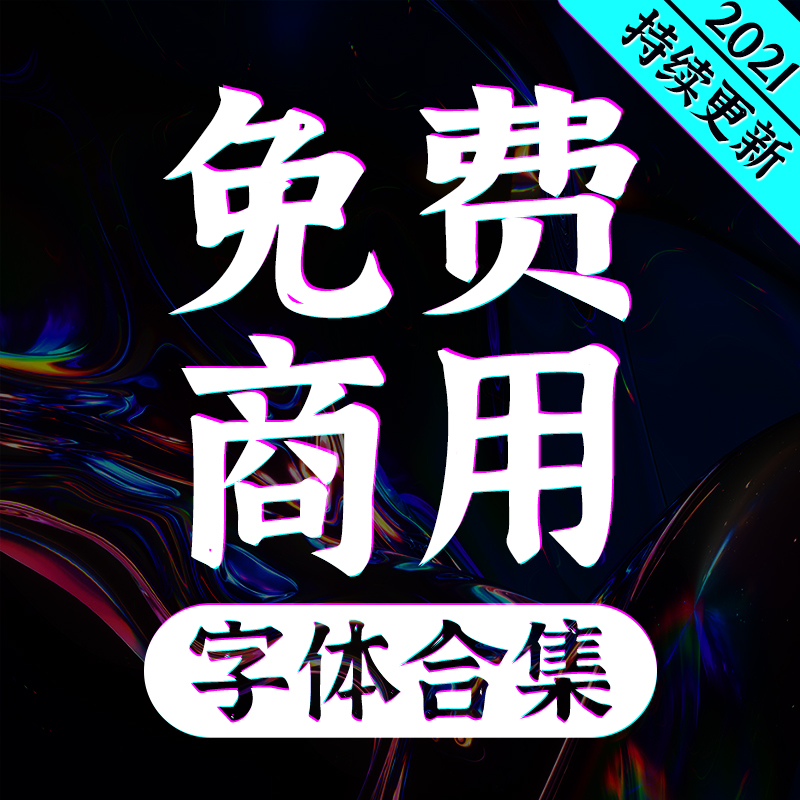 免费无版权可商用中文艺术字体PS矢量ppt海报设计素材合集2111804