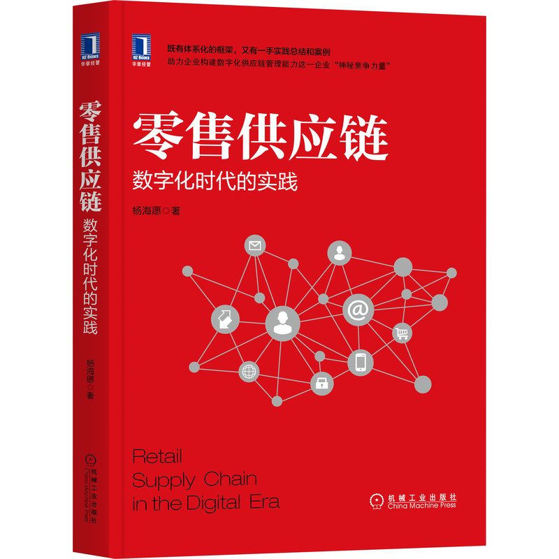 当当网 零售供应链：数字化时代的实践 管理 供应链管理 机械工业出版社 正版书籍